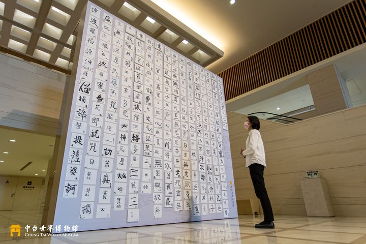 延續今年新春揮毫活動,展示觀眾共同完成一部268字的巨幅《心經》。 圖:中台世界博物館/提供