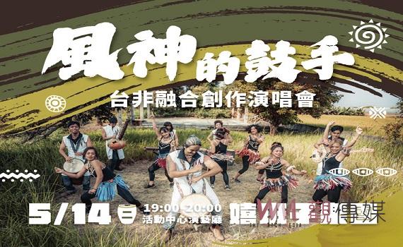嬉班子《風神的鼓手》演唱會 體驗台非鼓舞魅力
