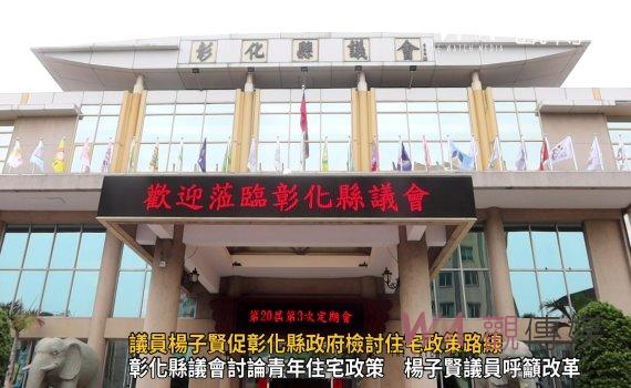 (有影片)/面對低薪高房價挑戰 議員楊子賢促彰化縣政府檢討住宅政策路線