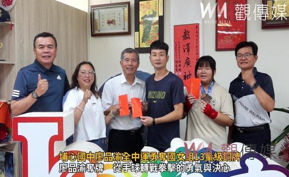 (有影片)/拳拳到肉 埔心國中廖品渝全中運勇奪國女組13量級銅牌
