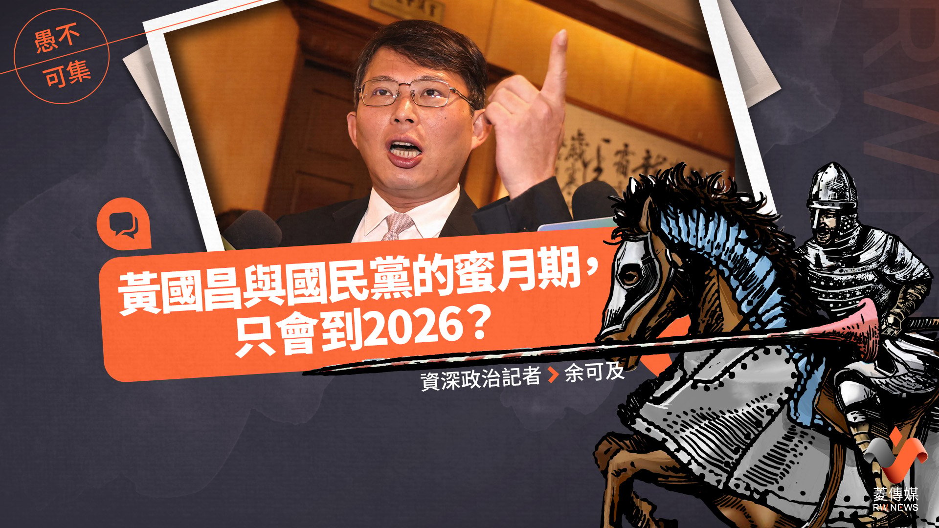 愚不可集專欄/黃國昌與國民黨的蜜月期,只會到2026?