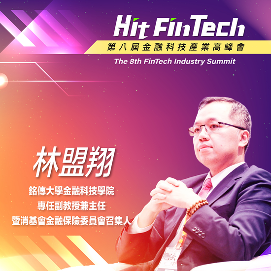 銘傳大學金融科技學院專任副教授兼主任暨消基會金融保險委員會召集人林盟翔,即將參與第八屆《Hit FinTech》金融科技產業高峰會!