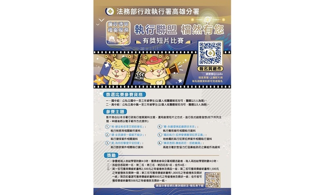 高雄執行分署「執行聯盟-檔然有您」創意短片比賽 歡迎國、高中職學子開創無限巧思,報名參賽