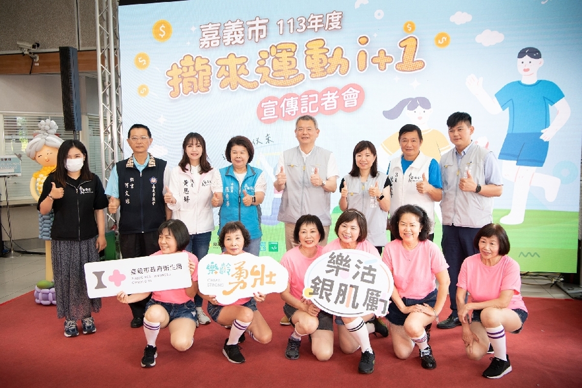 嘉義市政府衛生局鼓勵全民全齡運動 存健康 賺好康 全齡攏來運動愛+1 百萬獎金等你拿