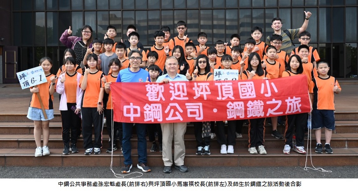 中鋼舉辦小港區各國小六年級應屆畢業生「鋼鐵之旅」活動 1,500位應屆畢業學子滿載而歸