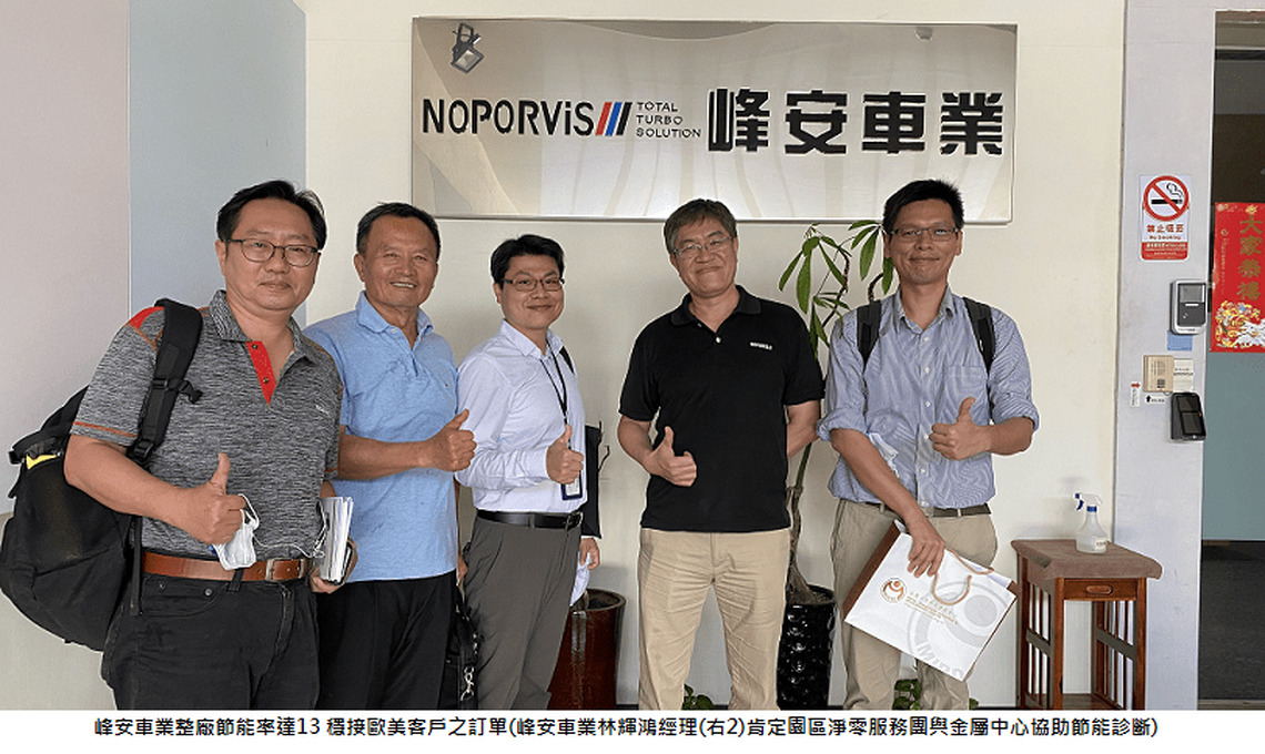 園管局協助園區中小型傳統製造業低碳轉型 峰安車業整廠節能率達13% 穩接歐美客戶之訂單