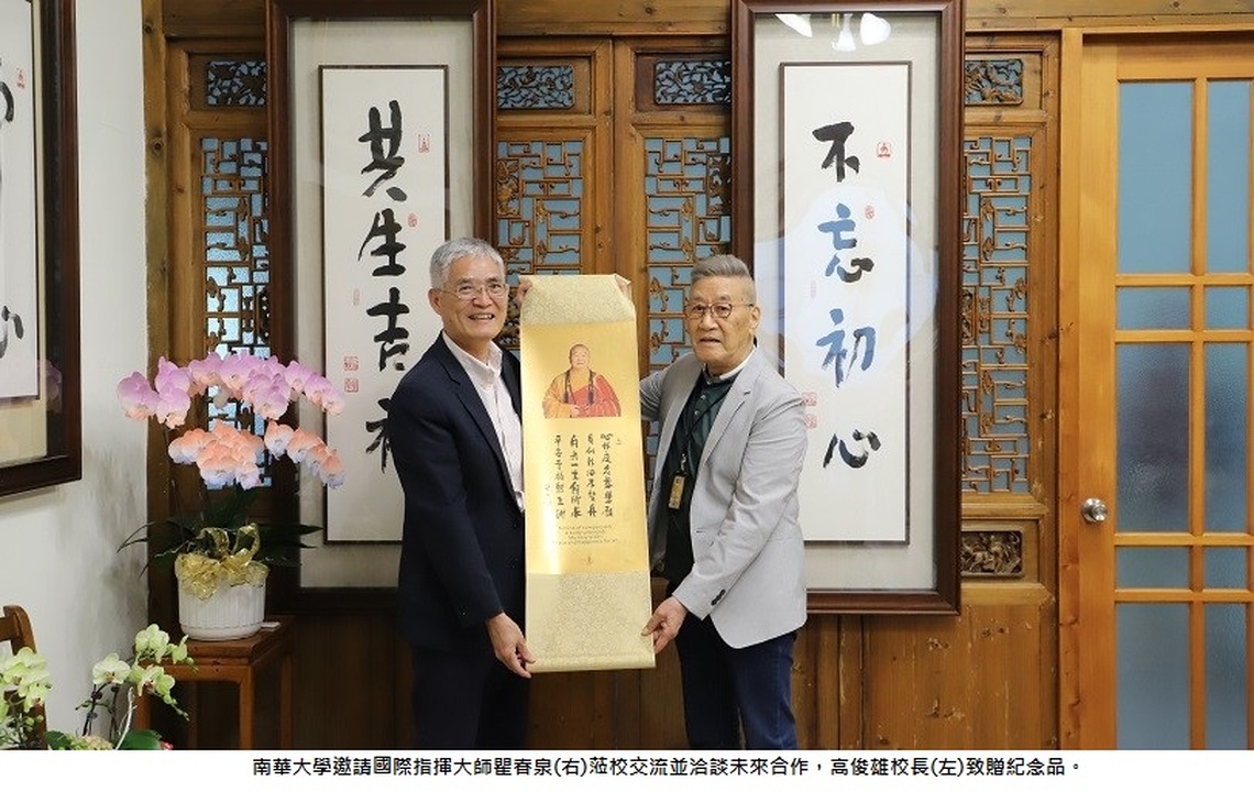 南華大學與國際指揮大師瞿春泉交流合作 帶領民音系躍上國際舞台