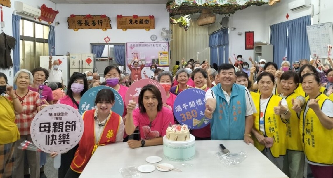 華山鳳山一站20週年慶 伴孤老「妝水水」過母親節