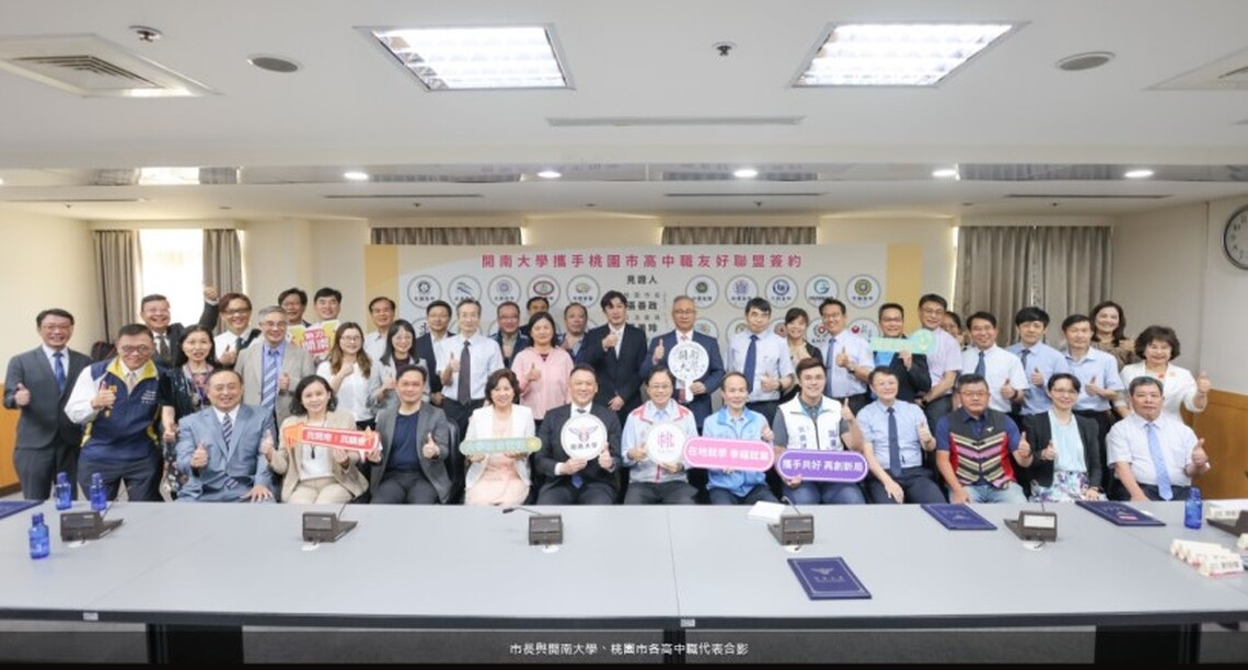 開南大學攜手桃園30所高中職友好聯盟簽約儀式　張善政：持續支持桃園教育事業