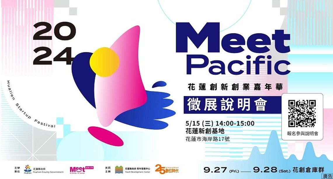 Meet Pacific花蓮創新創業嘉年華 徵展說明會5/15登場