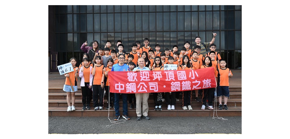 中鋼舉辦小港區各國小六年級應屆畢業生「鋼鐵之旅」活動