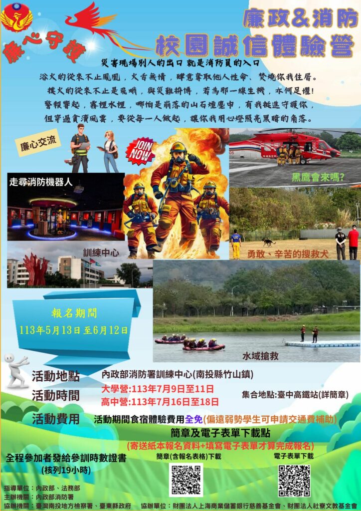 廉消防危 廉心守護-校園誠信體驗營」，邀請大專院校以上及高中職在校學生在Fun暑假的同時也一起來體驗消防校園誠信體驗營
