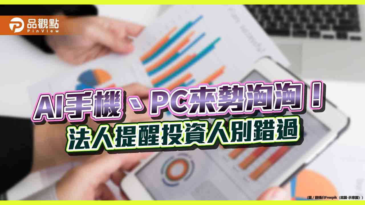 蘋果AI手機呼之欲出!AI PC滲透率三年預估達6成 法人建議快上車