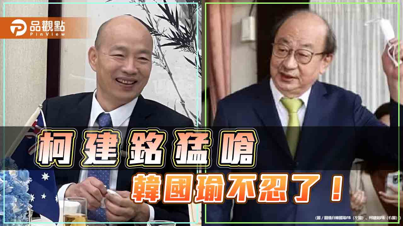 出手!柯建銘撂狠話嗆傅崐萁 韓國瑜:協商發言「5分鐘」