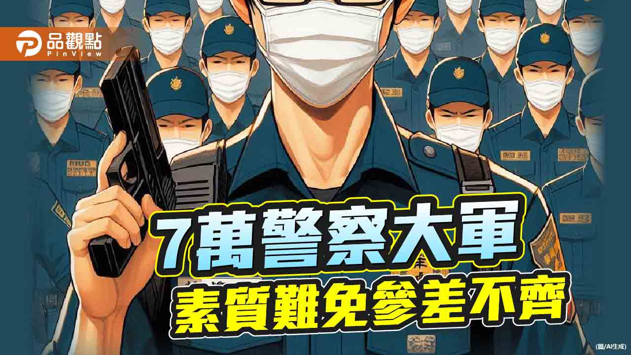 貪警、惡警時有所聞 已受法律嚴懲!僅冰山一角不代表多數