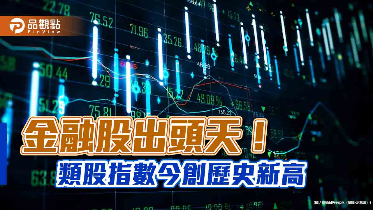 金融指數今創歷史新高!大漲2.7%收最高 分析師這樣說