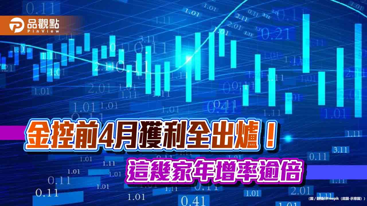 金控前4月獲利一表掌握!國泰金連霸 富邦金EPS 3.34元緊追居次