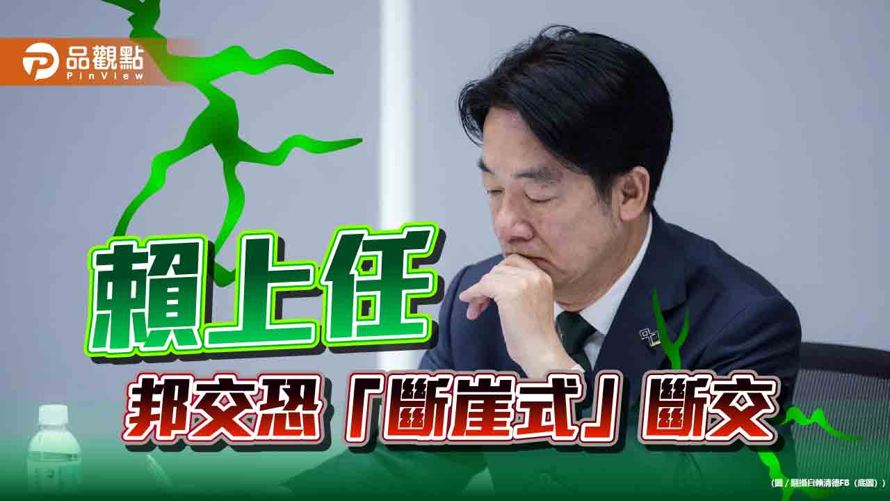 賴執政友邦「斷崖式」斷交?吳釗燮:2邦交國恐變