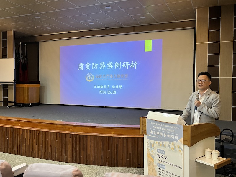 ▲施主任檢察官家榮教授「肅貪防弊案例研析」