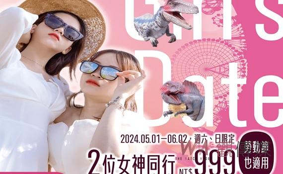 劍湖山世界邀您共度母親女神月 Girl\'s Date限定優惠!