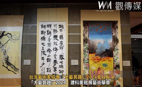(有影片)/台灣藝術家協會「大藝其趣」2024會員聯展 綻放藝術之美