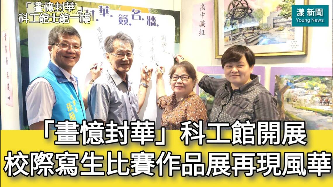 影／「畫憶封華」科工館開展 攜手家長會長協會校際寫生再現風華／漾新聞