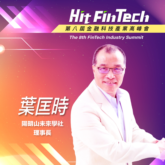 陽明山未來學社理事長葉匡時,即將參與第八屆《Hit FinTech》金融科技產業高峰會!
