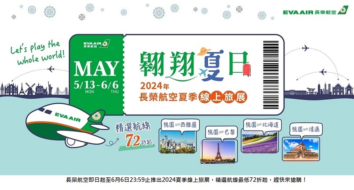 2024年長榮航空夏季線上旅展  精選航線最低72折起 實體旅展好禮拿不完