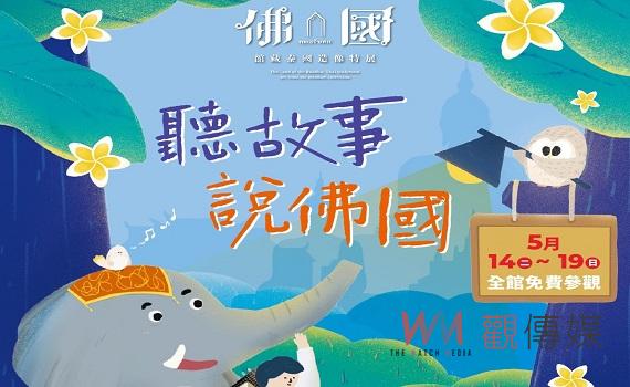 歡迎來中台世界博物館聽講座、看劇、聽故事!