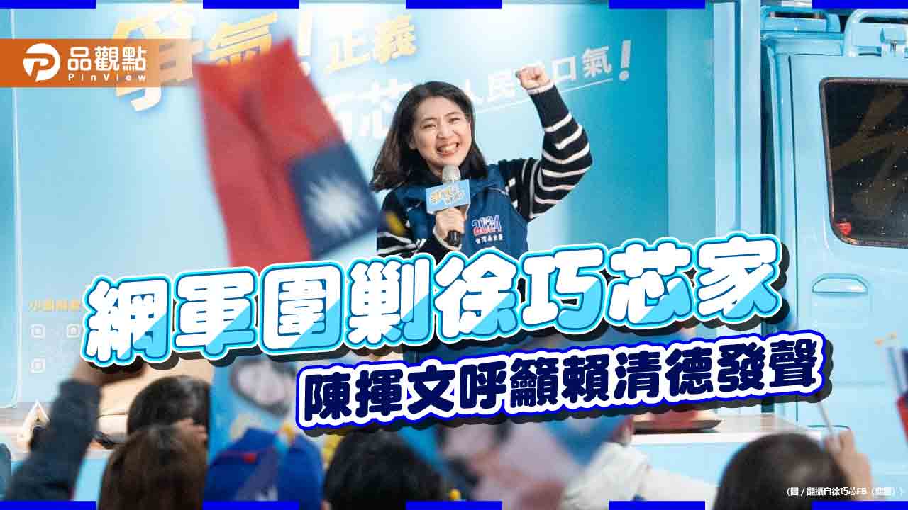 四叉貓聚眾徐巧芯家,陳揮文嗆,該停止了