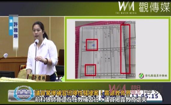 (有影片)/補習班教師涉性騷擾!彰化縣議員許雅琳質詢引發社會震撼
