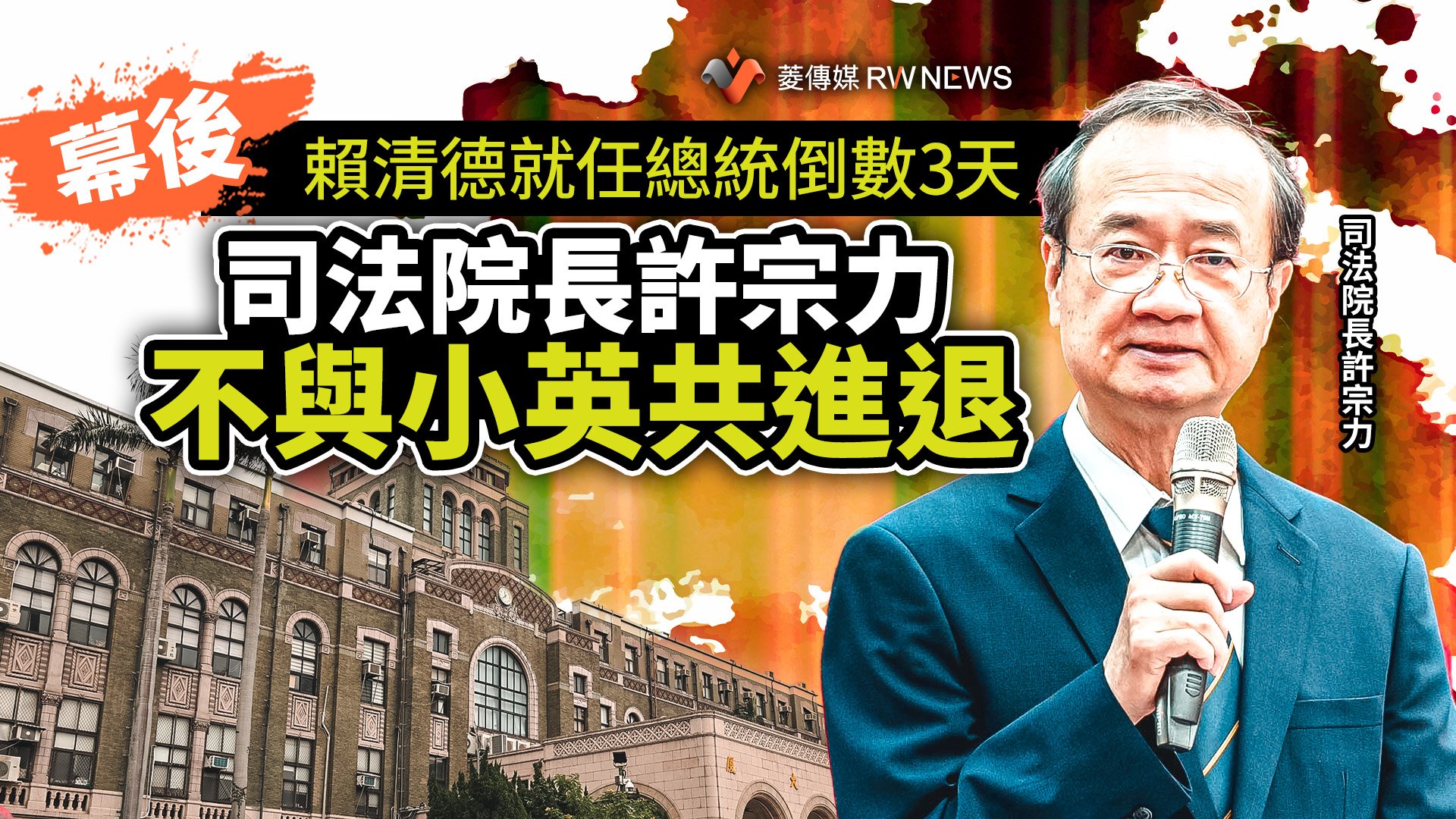 幕後／賴清德就任總統倒數3天　司法院長許宗力不與小英共進退