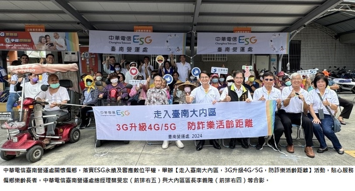 中華電信關懷偏鄉 落實ESG永續理念  全民響應3G升級4G/5G齊心減碳愛地球