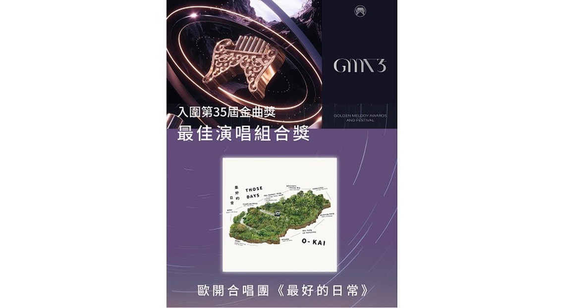第35屆流行音樂金曲獎   風潮六張專輯入圍八獎項