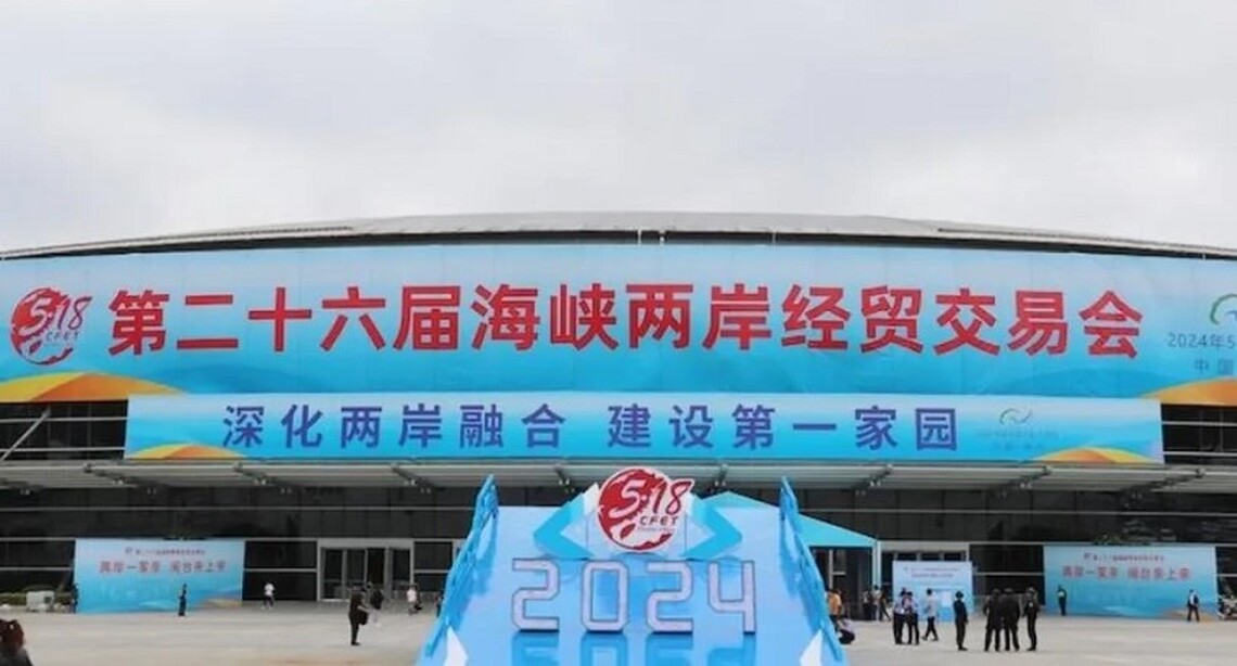 第26屆海峽兩岸經貿交易會在福州開幕 聚焦深化兩岸融合發展