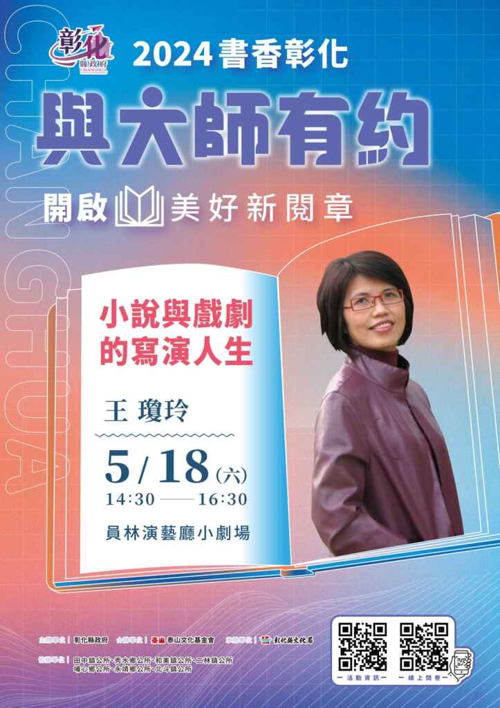 ▲彰化縣文化局「2024書香彰化-與大師有約」第5場專題講座將於5月18日下午2時30分在員林演藝廳小劇場舉行,邀請學者作家王瓊玲,以「小說與戲劇的寫演人生」為題,分享她橫跨多種文類的創作過程,歡迎大家踴躍前往聆聽。 (彰化縣文化局提供)
