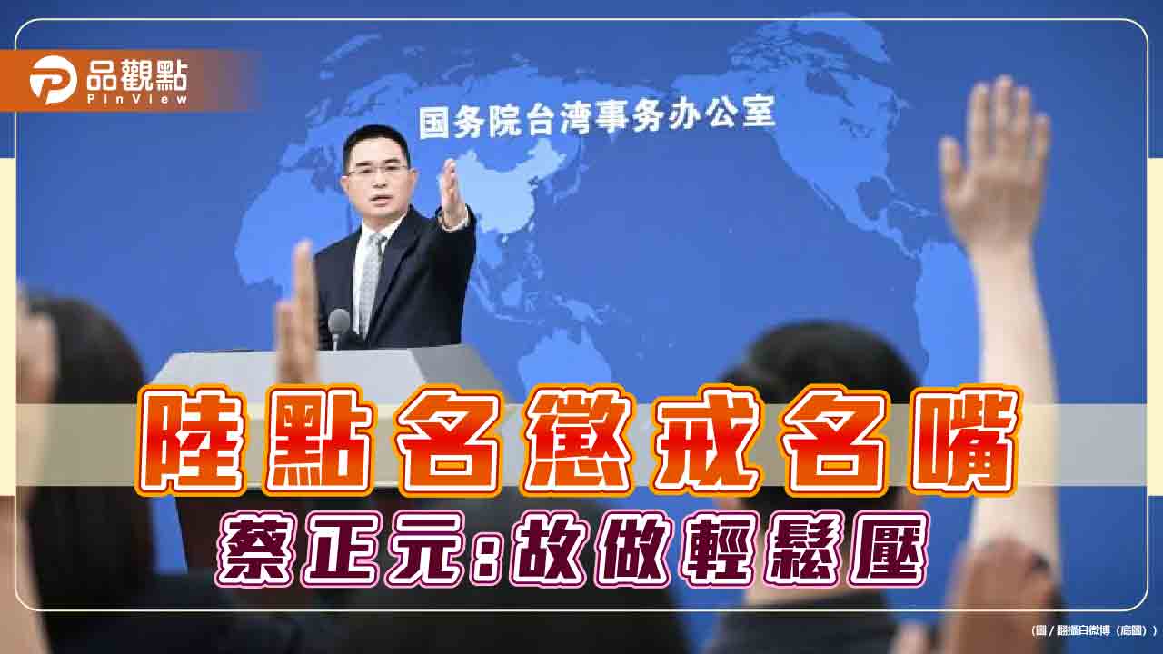 名嘴遭陸點名將懲戒,蔡正元,還是有壓力