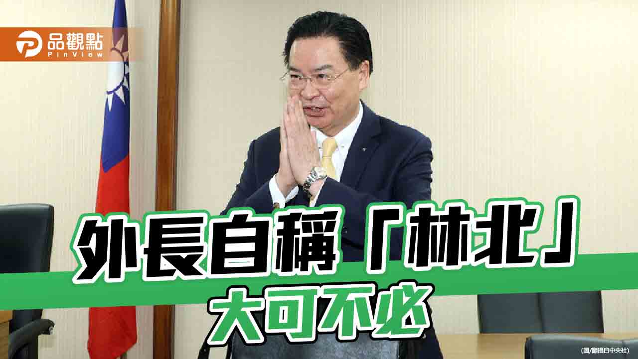 外交部長吳釗燮身披彩帶自稱「林北」 徐巧芯酸:我就是老娘