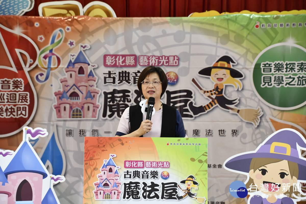 彰化縣藝術光點-古點音樂魔法屋計畫啟動,縣長王惠美致詞。圖/記者鄧富珍攝