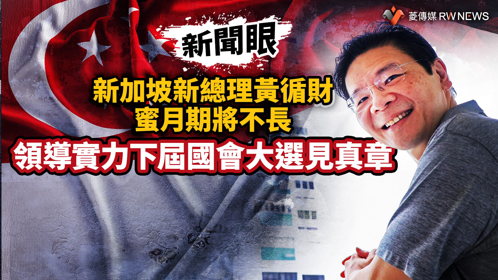 新聞眼/新加坡新總理黃循財蜜月期將不長 領導實力下屆國會大選見真章