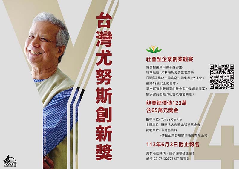 第四屆台灣尤努斯創新獎社會組最高獎金16萬元,學生組最高獎金10萬元,總價值123萬,含65萬元獎金,徵件截止至6/3。