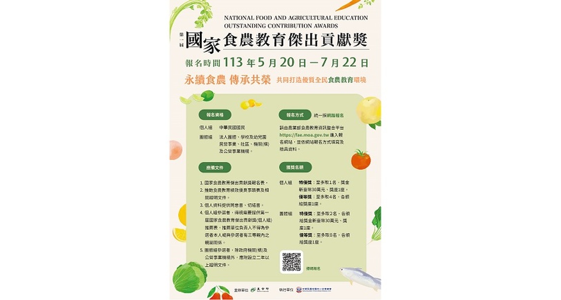永續食農 傳承共榮 第一屆國家食農教育傑出貢獻獎啟動徵選