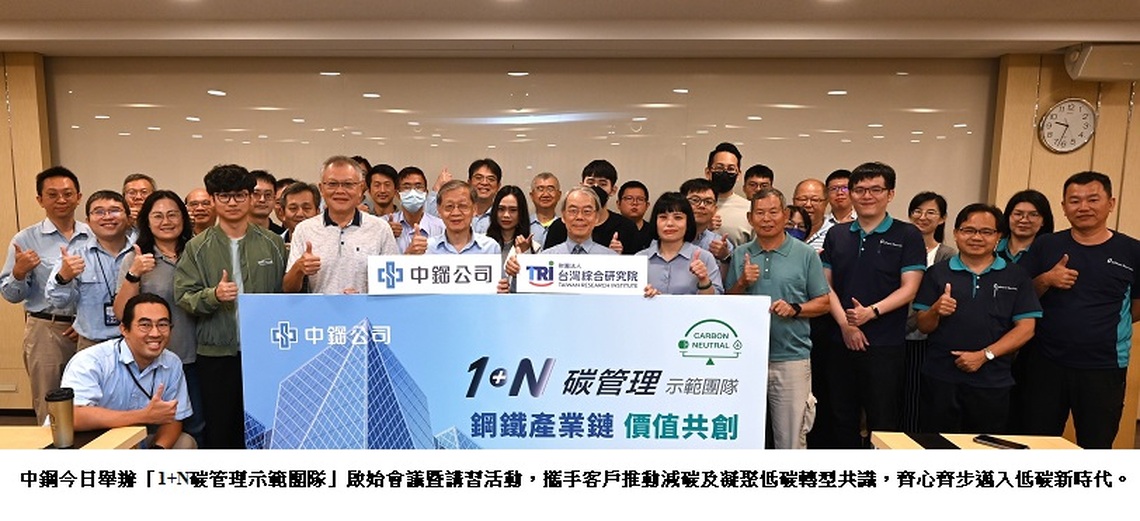 中鋼舉辦「1+N碳管理示範團隊」啟始會議暨講習活動  攜手下游客戶邁入低碳新時代