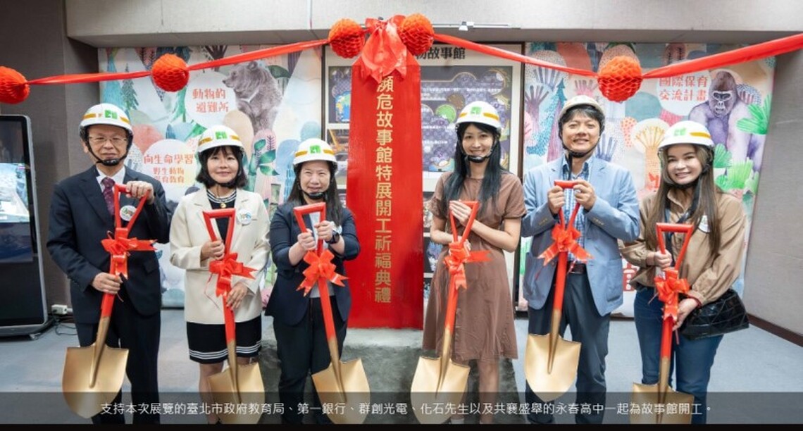 國際瀕危物種日 瀕危動物故事館開工