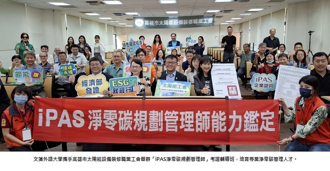 文藻外大攜手太陽能工會 培育淨零碳規劃管理師