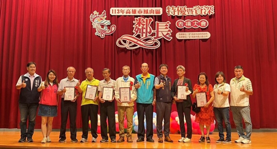 113年鳳山區特優暨資深鄰長表揚