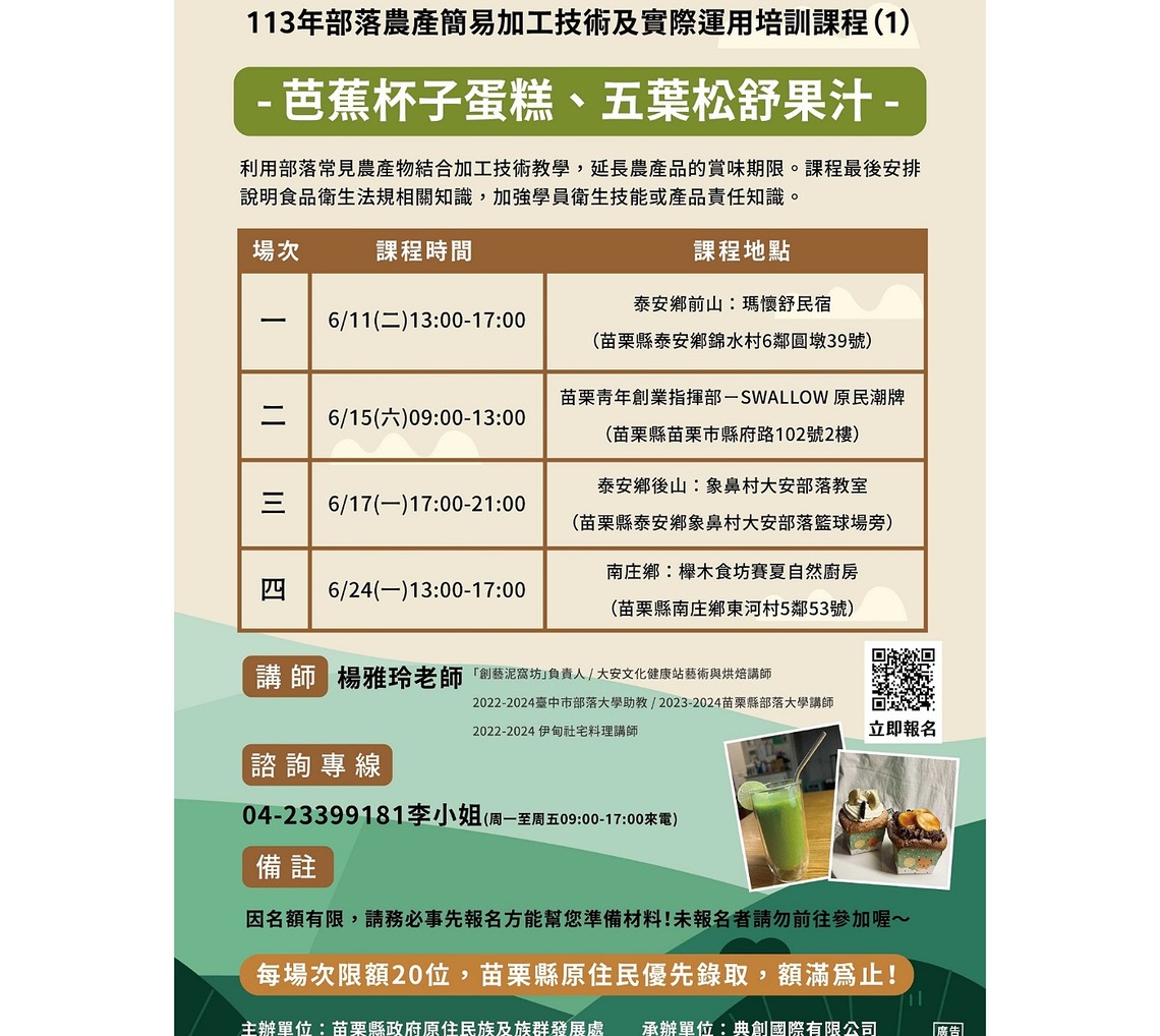 113年苗栗縣部落農產簡易加工技術及實際運用培訓課程 歡迎踴躍報名參加