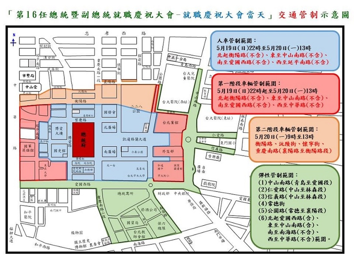 第16任總統副總統就職慶祝大會彩排、預演及大會活動  5/19-20總統府周邊道路實施交通管制說明