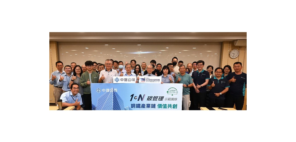 中鋼舉辦113年度「1+N碳管理示範團隊」啟始會議暨講習活動　攜手下游客戶邁入低碳新時代