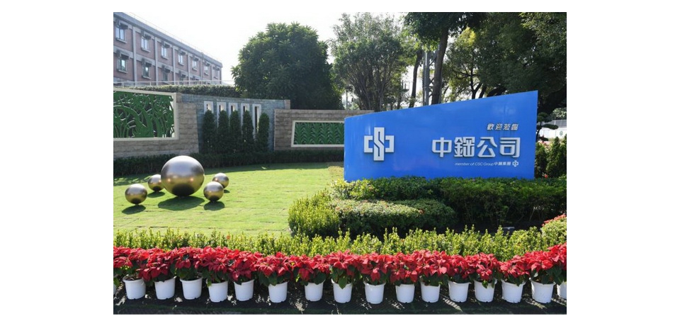 中鋼公司發行113-1期公司債 預定今年5月28日發行